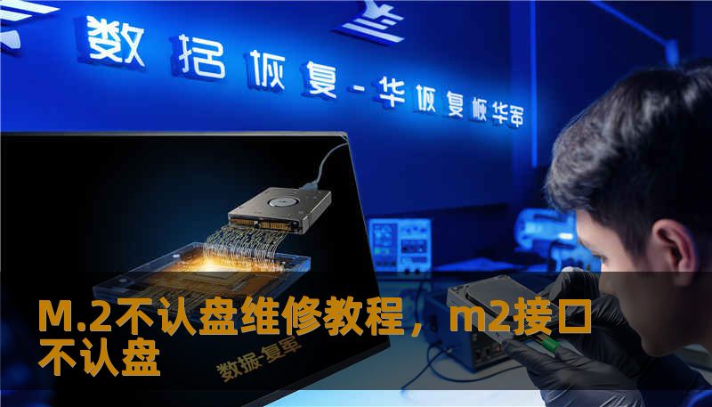 M.2不认盘维修教程，m2接口不认盘