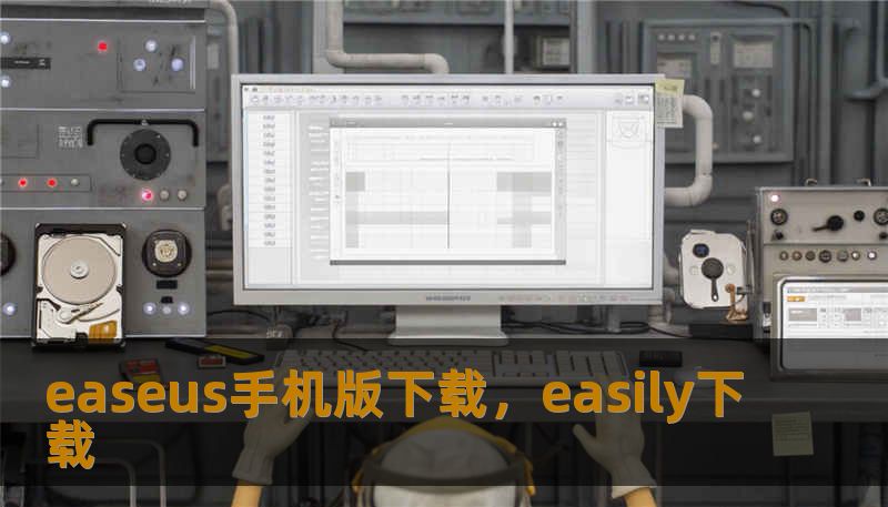easeus手机版下载,easily下载 easeus手机版下载,easily下载