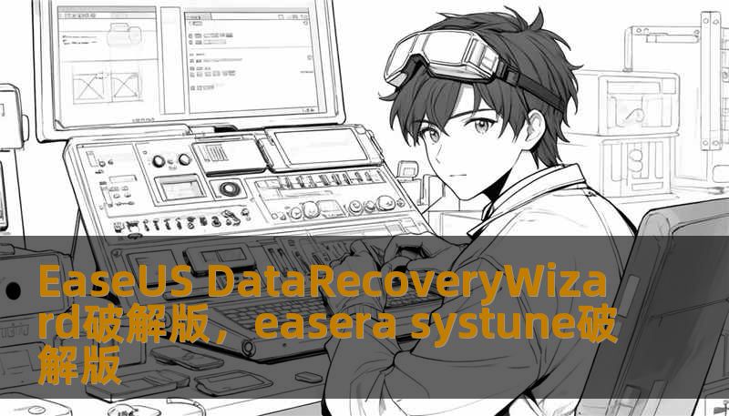 EaseUS DataRecoveryWizard破解版，easera systune破解版