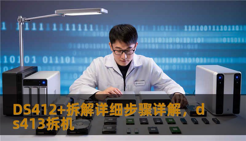 DS412+拆解详细步骤详解，ds413拆机