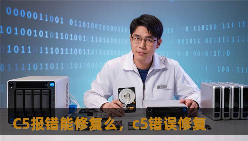 C5报错能修复么，c5错误修复