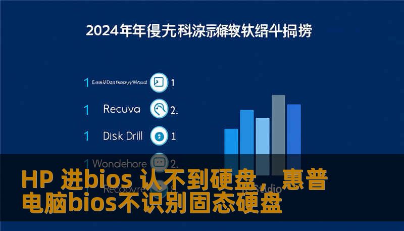 HP 进bios 认不到硬盘，惠普电脑bios不识别固态硬盘