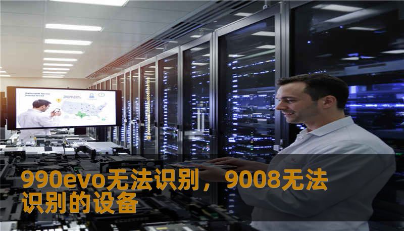 990evo无法识别，9008无法识别的设备