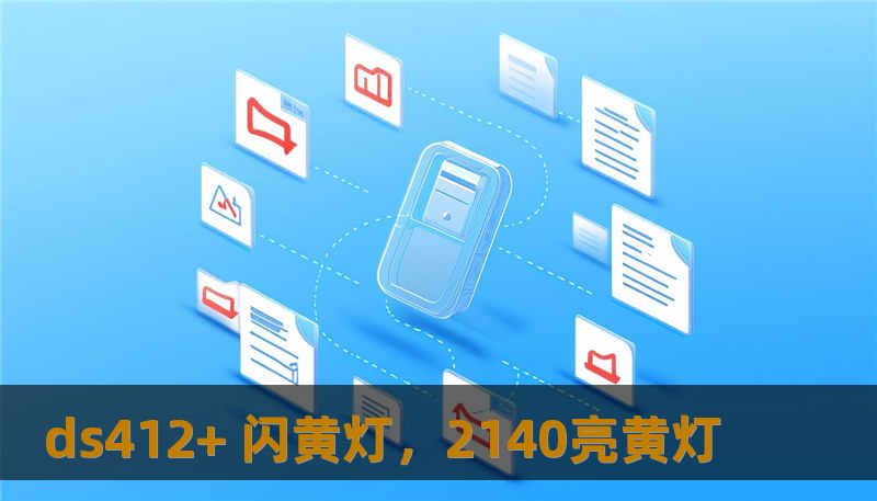 ds412+ 闪黄灯，2140亮黄灯