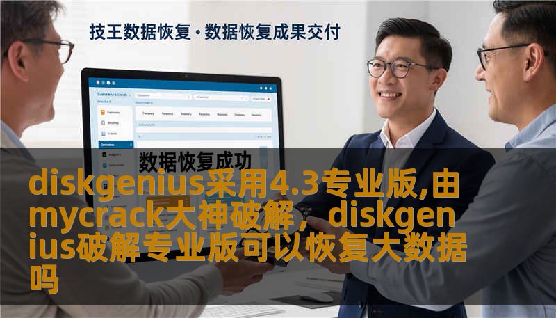 diskgenius采用4.3专业版,由mycrack大神破解,diskgenius破解专业版可以恢复大数据吗 diskgenius采用4.3专业版,由mycrack大神破解,diskgenius破解专业版可以恢复大数据吗