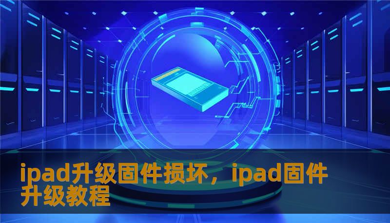 ipad升级固件损坏，ipad固件升级教程