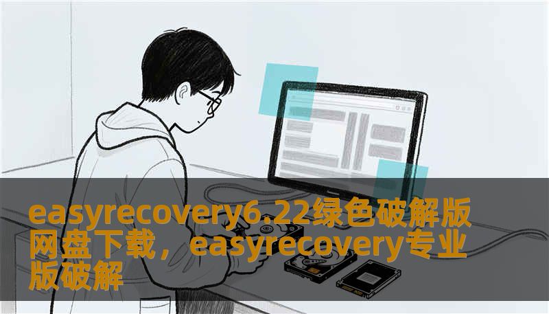 easyrecovery6.22绿色破解版网盘下载，easyrecovery专业版破解