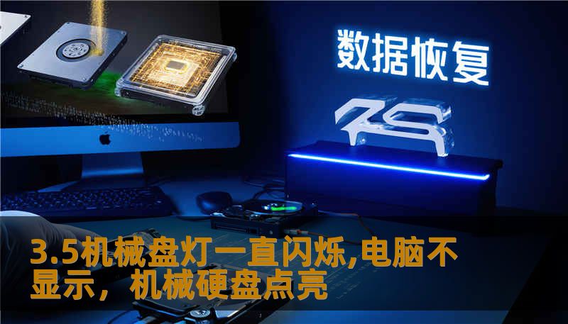 3.5机械盘灯一直闪烁,电脑不显示,机械硬盘点亮 3.5机械盘灯一直闪烁,电脑不显示,机械硬盘点亮
