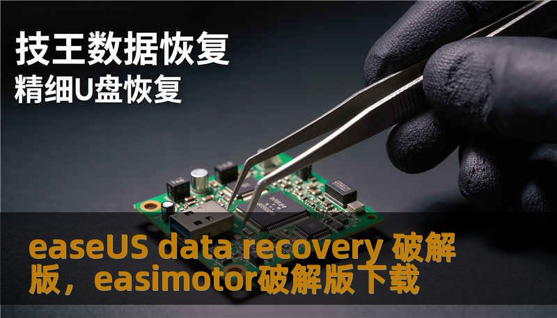 easeUS data recovery 破解版,easimotor破解版下载 easeUS data recovery 破解版,easimotor破解版下载