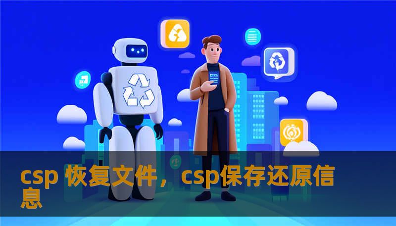 csp 恢复文件，csp保存还原信息