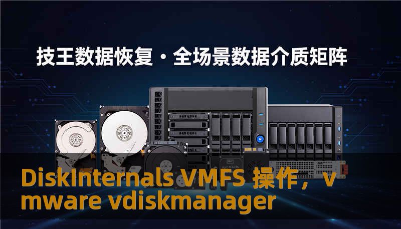 DiskInternals VMFS 操作,vmware vdiskmanager DiskInternals VMFS 操作,vmware vdiskmanager
