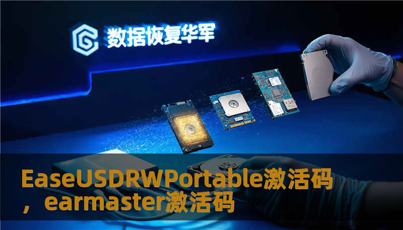 EaseUSDRWPortable激活码,earmaster激活码 EaseUSDRWPortable激活码,earmaster激活码
