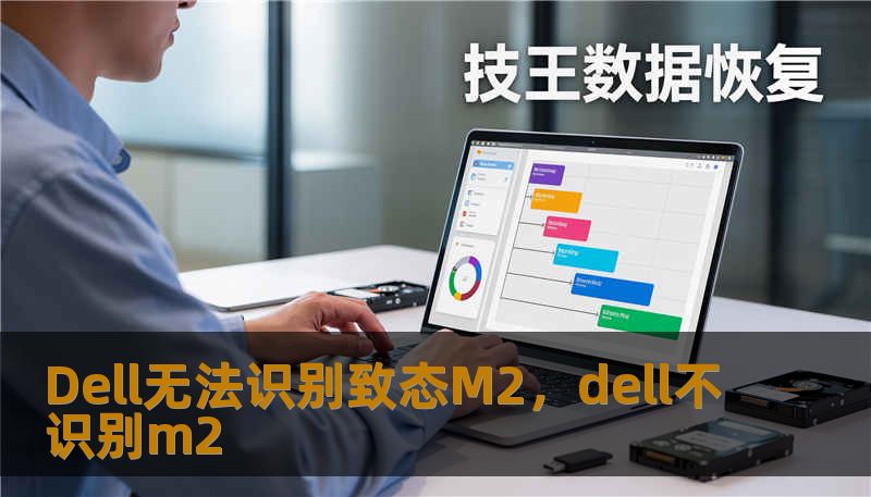 Dell无法识别致态M2，dell不识别m2