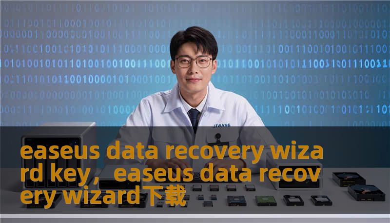 easeus data recovery wizard key,easeus data recovery wizard下载 easeus data recovery wizard key,easeus data recovery wizard下载