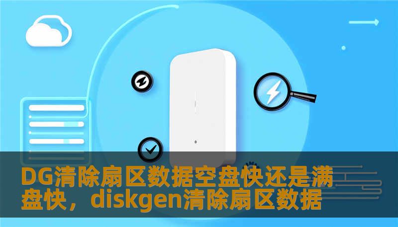 DG清除扇区数据空盘快还是满盘快，diskgen清除扇区数据_恢复教程_恢复资讯_技王数据恢复-技王数据恢复中心