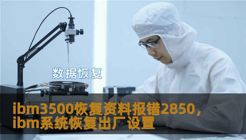 ibm3500恢复资料报错2850，ibm系统恢复出厂设置