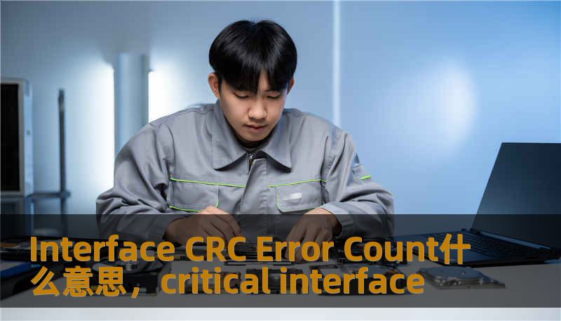 Interface CRC Error Count什么意思，critical interface