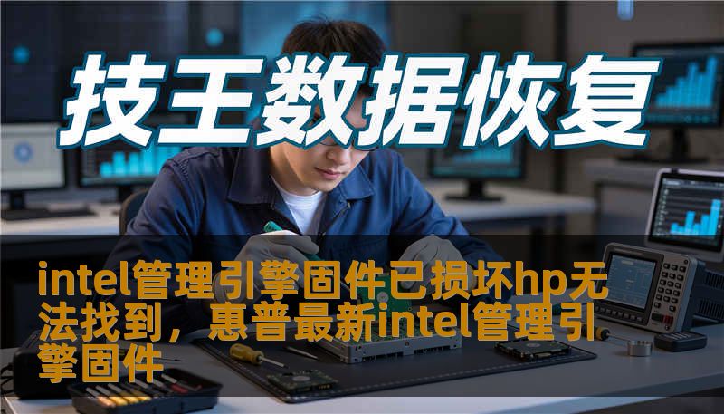 intel管理引擎固件已损坏hp无法找到，惠普最新intel管理引擎固件