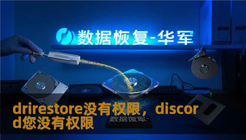 drirestore没有权限，discord您没有权限