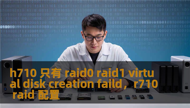 h710 只有 raid0 raid1 virtual disk creation faild，r710 raid 配置