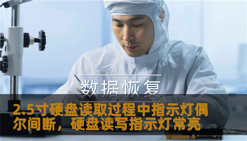 2.5寸硬盘读取过程中指示灯偶尔间断，硬盘读写指示灯常亮