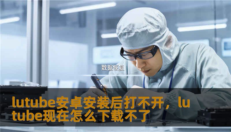 lutube安卓安装后打不开，lutube现在怎么下载不了                    技王数据恢复，20 多年专注数据修复，依靠直营实验室与工程师团队，已经完成上千次各类救援。本文用讲故事的方式解释“lutube安卓安装后打不开”这一看似小问题，如何演变成数据风险，能做哪些现场自救步骤，以及在无法自行恢复时，技王会如何接手处理，保障数据与隐私。    为什么会出现lutube安卓安装后