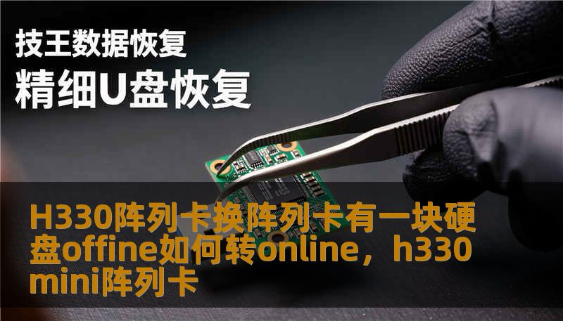 H330阵列卡换阵列卡有一块硬盘offine如何转online，h330mini阵列卡