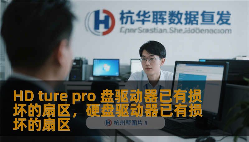 HD ture pro 盘驱动器已有损坏的扇区，硬盘驱动器已有损坏的扇区