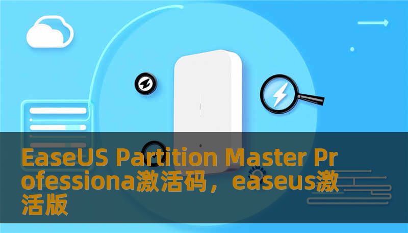 EaseUS Partition Master Professiona激活码，easeus激活版