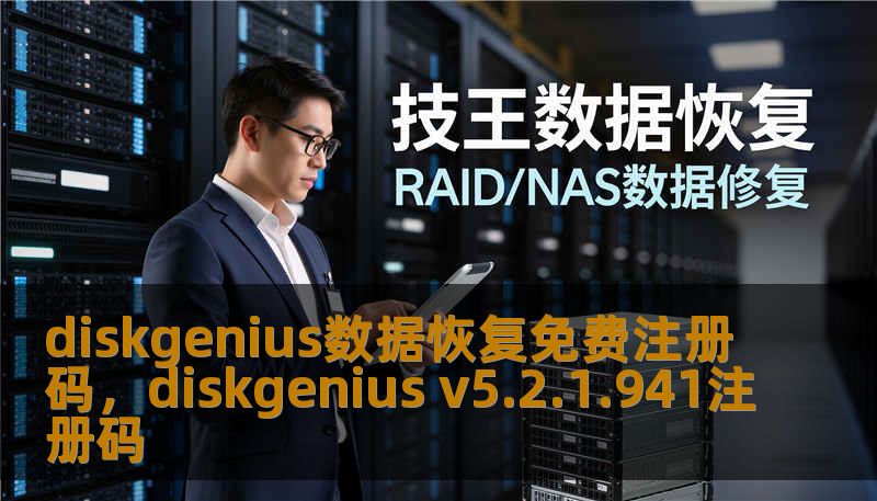 diskgenius数据恢复免费注册码，diskgenius v5.2.1.941注册码