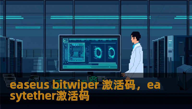 easeus bitwiper 激活码，easytether激活码