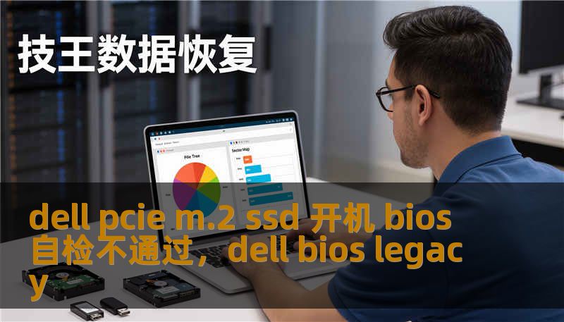 dell pcie m.2 ssd 开机 bios 自检不通过，dell bios legacy