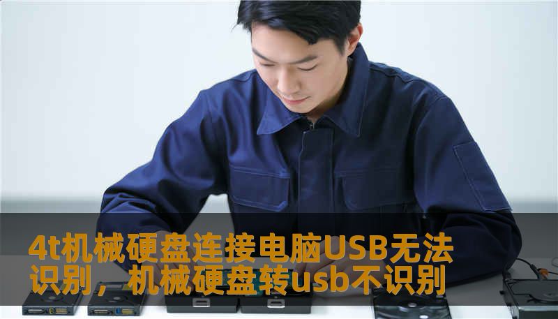 4t机械硬盘连接电脑USB无法识别，机械硬盘转usb不识别