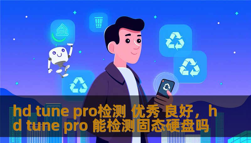 hd tune pro检测 优秀 良好，hd tune pro 能检测固态硬盘吗