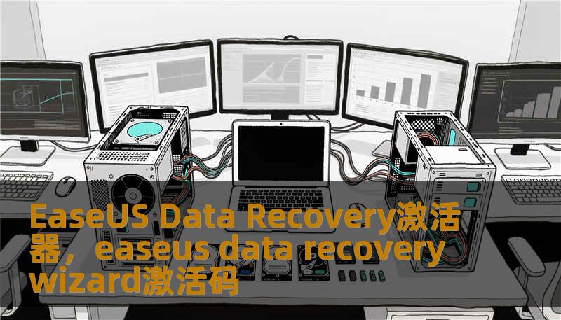 EaseUS Data Recovery激活器，easeus data recovery wizard激活码
