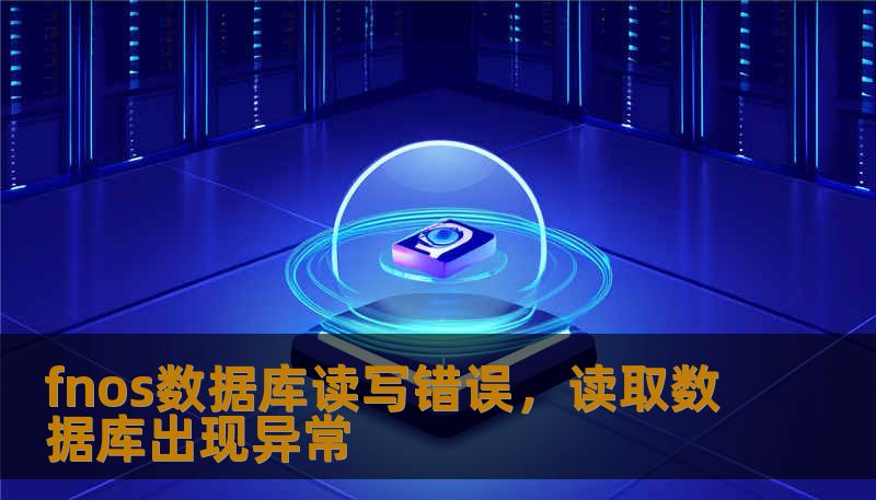 fnos数据库读写错误，读取数据库出现异常