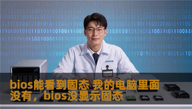 bios能看到固态 我的电脑里面没有，bios没显示固态