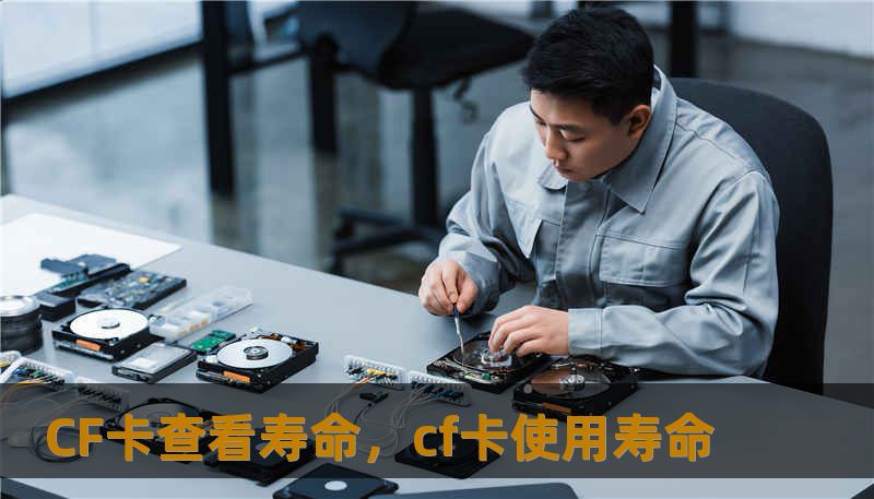 CF卡查看寿命，cf卡使用寿命