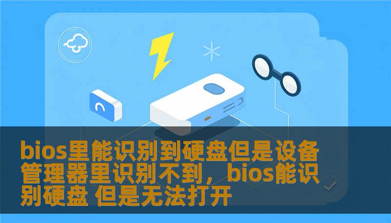 bios里能识别到硬盘但是设备管理器里识别不到，bios能识别硬盘 但是无法打开