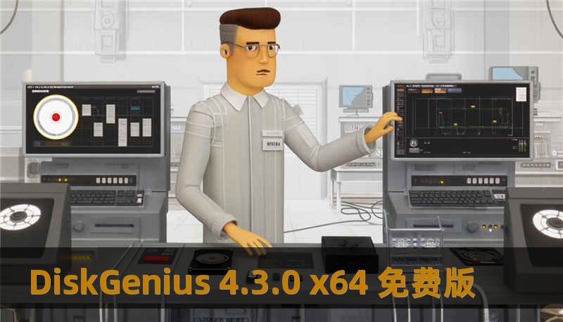 DiskGenius 4.3.0 x64 免费版