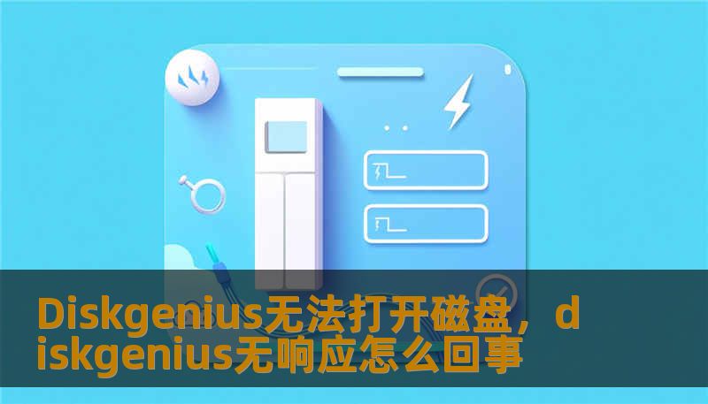 Diskgenius无法打开磁盘，diskgenius无响应怎么回事