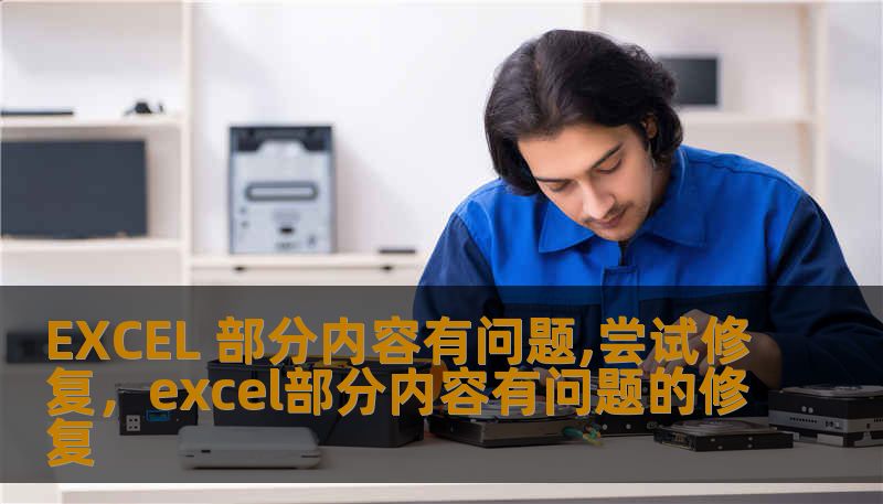 EXCEL 部分内容有问题,尝试修复，excel部分内容有问题的修复