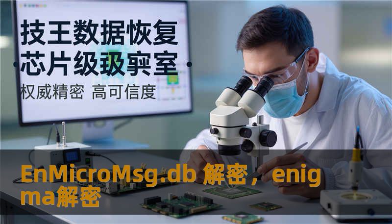 EnMicroMsg.db 解密，enigma解密