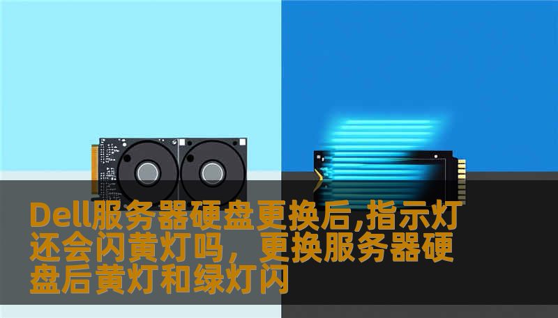 Dell服务器硬盘更换后,指示灯还会闪黄灯吗，更换服务器硬盘后黄灯和绿灯闪
