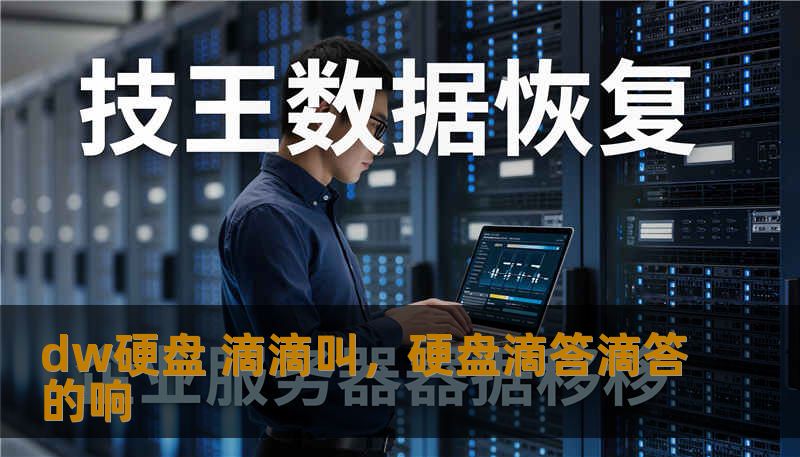 dw硬盘 滴滴叫，硬盘滴答滴答的响