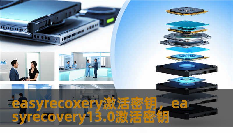 easyrecoxery激活密钥，easyrecovery13.0激活密钥                    标题（Title，28–52 字，带场景感与解决思路）：        一次突如其来的easyrecoxery激活密钥事件：技王手把手恢复数据全流程    描述（Description，不超过160 字，紧扣用户困境 + 专业解决方案，带入“技王数据恢复”）：        面对eas