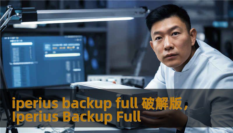 iperius backup full 破解版，Iperius Backup Full