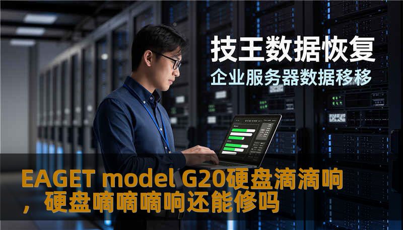 EAGET model G20硬盘滴滴响，硬盘嘀嘀嘀响还能修吗