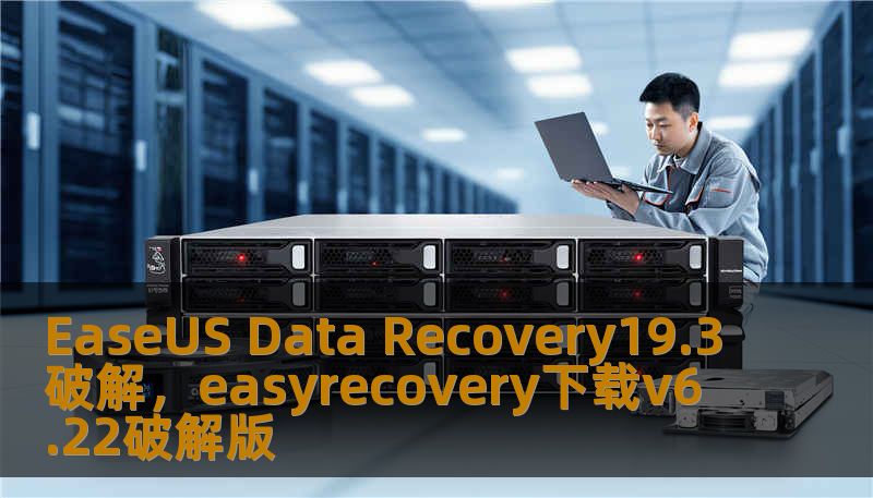 EaseUS Data Recovery19.3破解，easyrecovery下载v6.22破解版