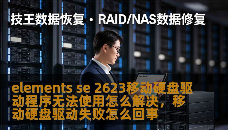 elements se 2623移动硬盘驱动程序无法使用怎么解决，移动硬盘驱动失败怎么回事